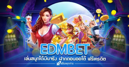 สนุกสุดๆกับเกมสล็อตที่ edm99